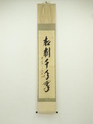 前大徳　西垣宗興筆　「松樹千年翠」一行書　肉筆紙本掛軸（共箱）